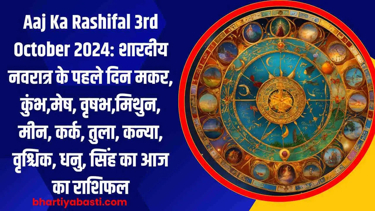 Aaj Ka Rashifal 3rd October 2024: शारदीय नवरात्र के पहले दिन मकर, कुंभ,मेष, वृषभ,मिथुन, मीन, कर्क, तुला, कन्या, वृश्चिक, धनु, सिंह का आज का राशिफल