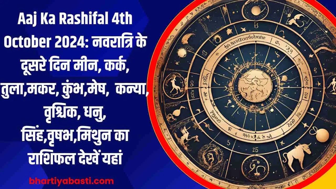 Aaj Ka Rashifal 4th October 2024: नवरात्रि के दूसरे दिन मीन, कर्क, तुला,मकर, कुंभ,मेष, कन्या, वृश्चिक, धनु, सिंह,वृषभ,मिथुन का राशिफल देखें यहां