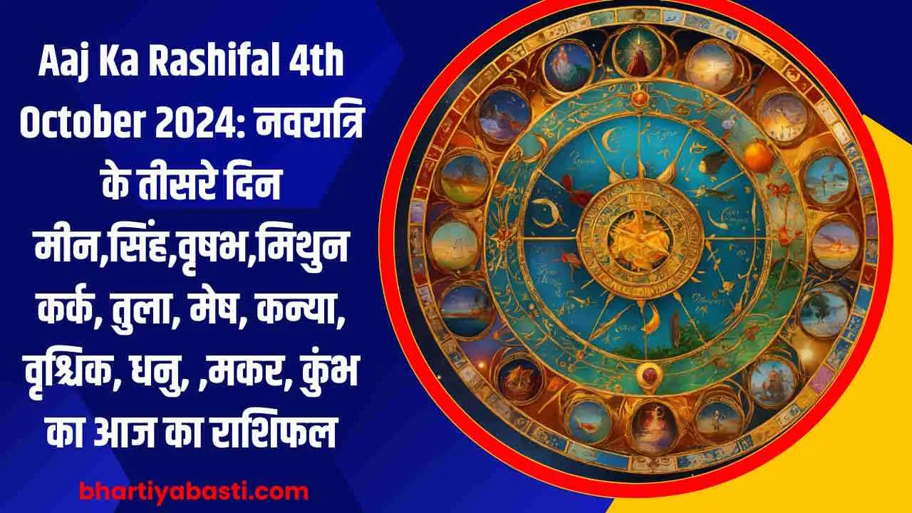 Aaj Ka Rashifal 5th October 2024: नवरात्रि के तीसरे दिन मीन,सिंह,वृषभ,मिथुन कर्क, तुला, मेष, कन्या, वृश्चिक, धनु, ,मकर, कुंभ का आज का राशिफल