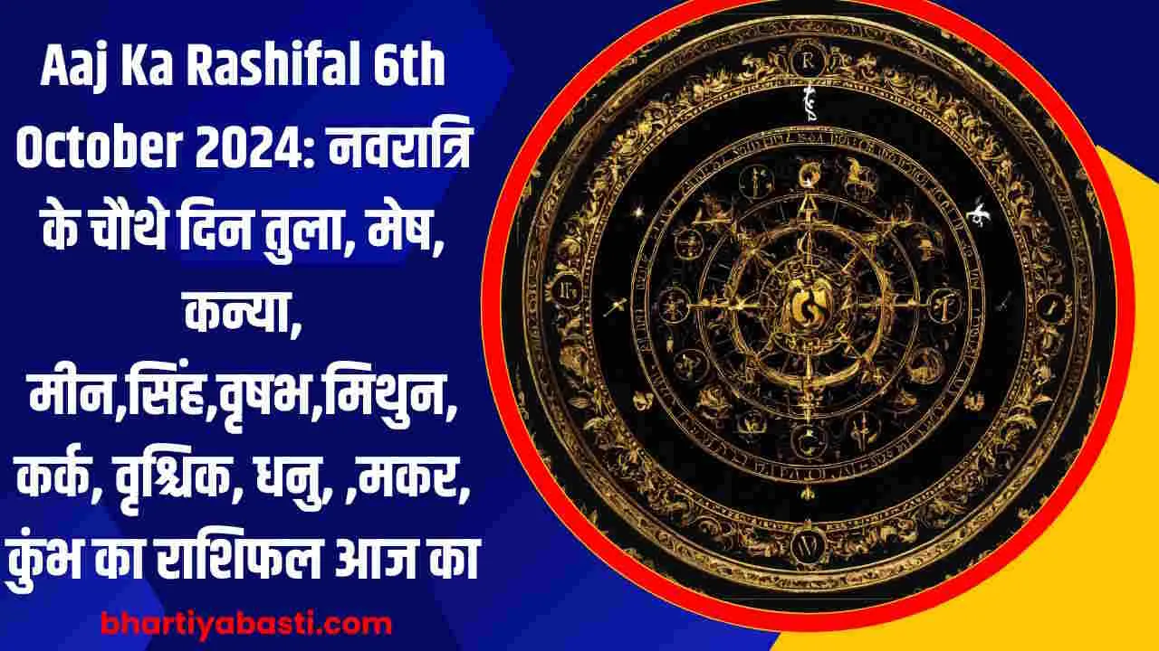 Aaj Ka Rashifal 6th October 2024: नवरात्रि के चौथे दिन तुला, मेष, कन्या, मीन, सिंह, वृषभ, मिथुन, कर्क, वृश्चिक, धनु, ,मकर, कुंभ का राशिफल आज का