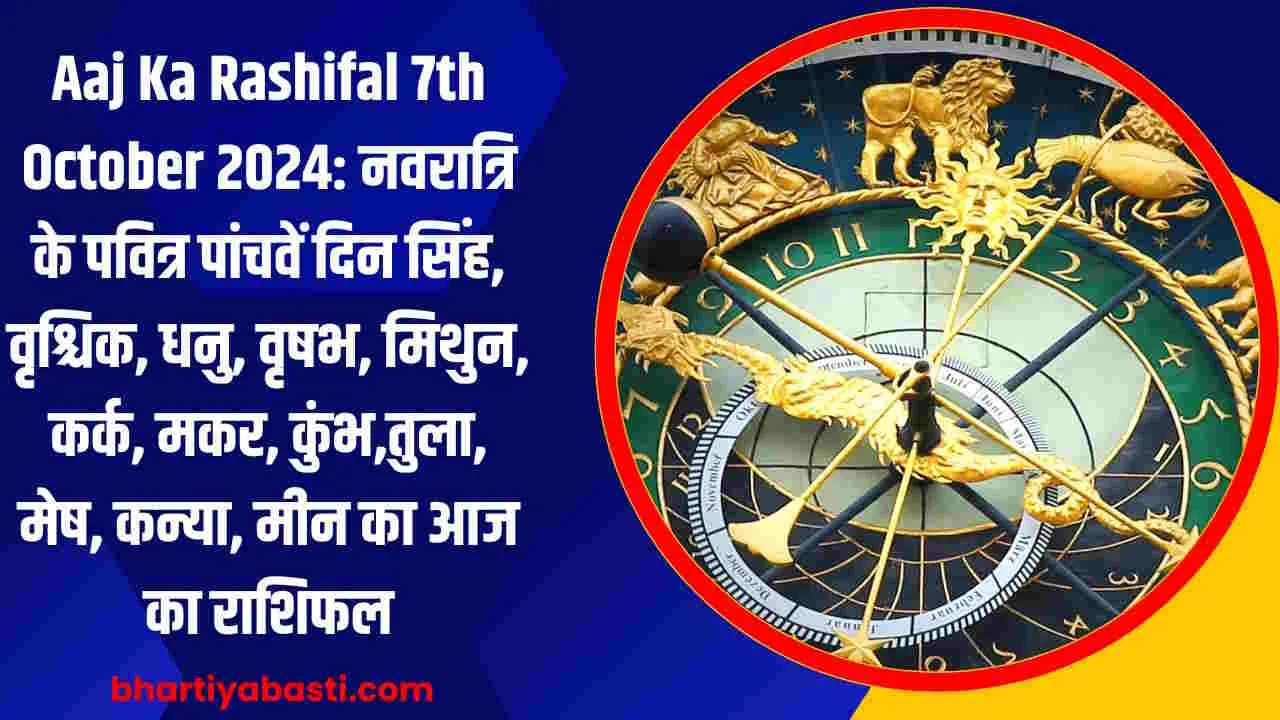 Aaj Ka Rashifal 7th October 2024: नवरात्रि के पवित्र पांचवें दिन सिंह, वृश्चिक, धनु, वृषभ, मिथुन, कर्क, मकर, कुंभ,तुला, मेष, कन्या, मीन का आज का राशिफल