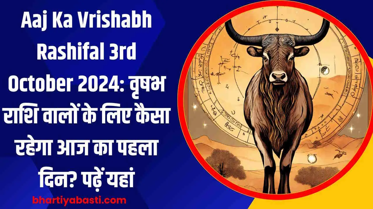 Aaj Ka Vrishabh Rashifal 3rd October 2024: वृषभ राशि वालों के लिए कैसा रहेगा आज का पहला दिन? पढ़ें यहां