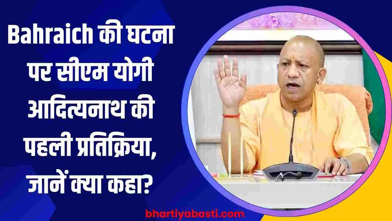 Bahraich की घटना पर सीएम योगी आदित्यनाथ की पहली प्रतिक्रिया, जानें क्या कहा?