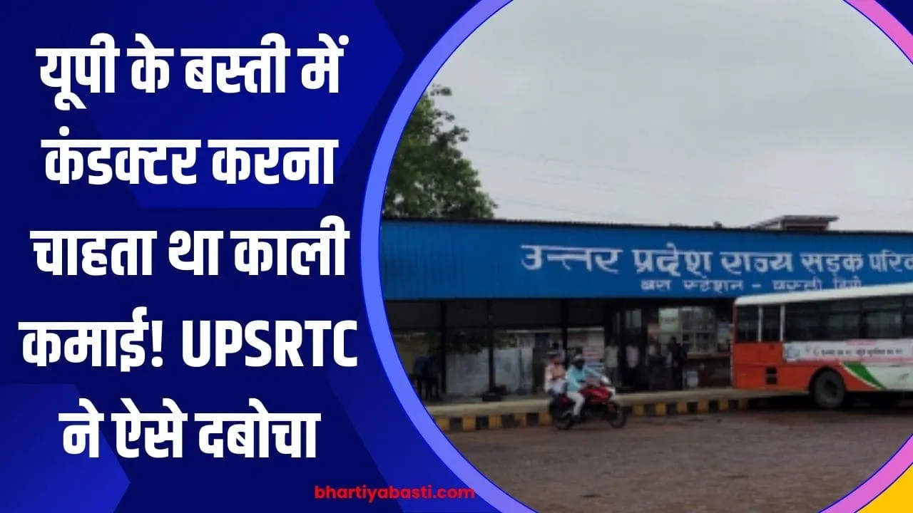 यूपी के बस्ती में कंडक्टर करना चाहता था काली कमाई! UPSRTC ने ऐसे दबोचा