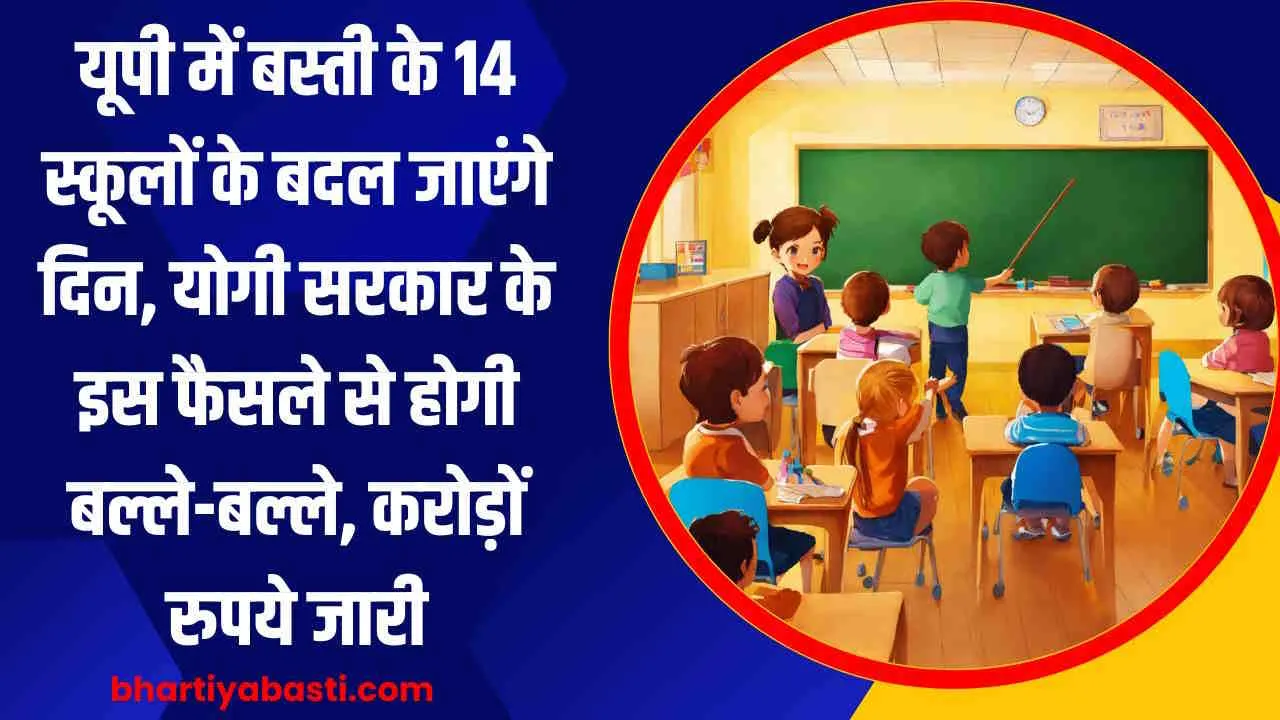 यूपी में बस्ती के 14 स्कूलों के बदल जाएंगे दिन, योगी सरकार के इस फैसले से होगी बल्ले-बल्ले, करोड़ों रुपये जारी