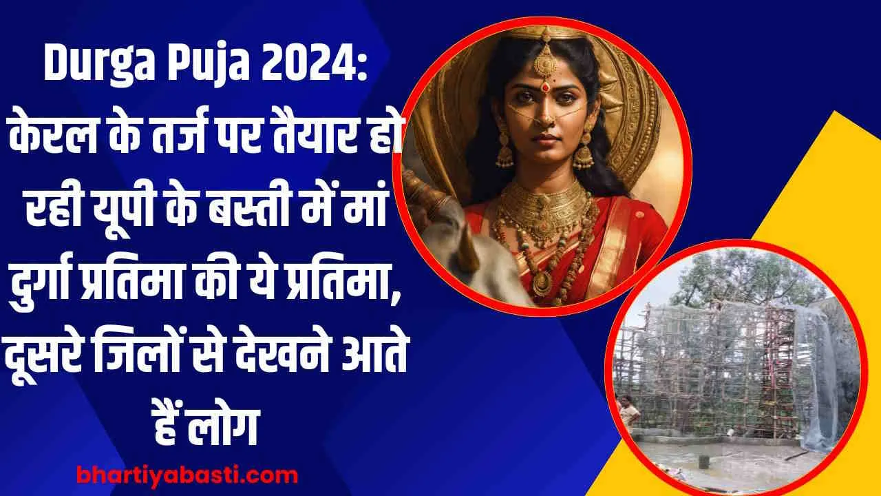 Durga Puja 2024: केरल के तर्ज पर तैयार हो रही यूपी के बस्ती में मां दुर्गा प्रतिमा की ये प्रतिमा, दूसरे जिलों से देखने आते हैं लोग