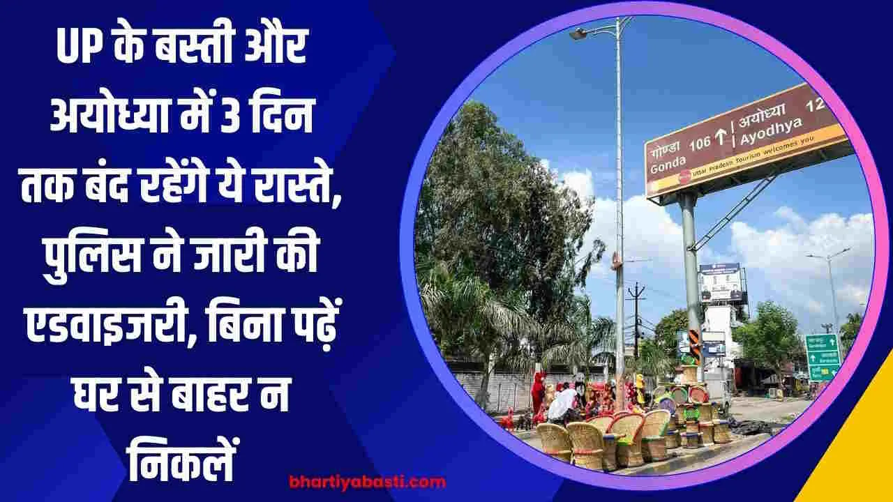 UP के बस्ती और अयोध्या में 3 दिन तक बंद रहेंगे ये रास्ते, पुलिस ने जारी की एडवाइजरी, बिना पढ़ें घर से बाहर न निकलें