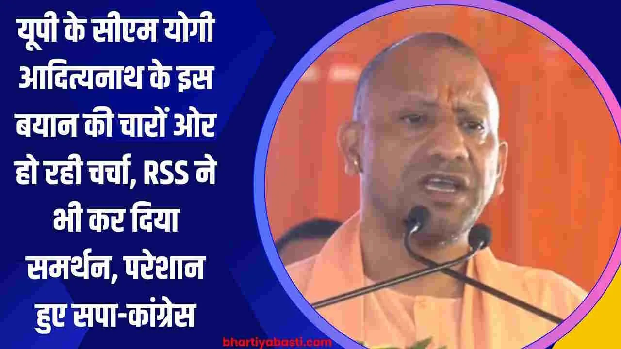 यूपी के सीएम योगी आदित्यनाथ के इस बयान की चारों ओर हो रही चर्चा, RSS ने भी कर दिया समर्थन, परेशान हुए सपा-कांग्रेस