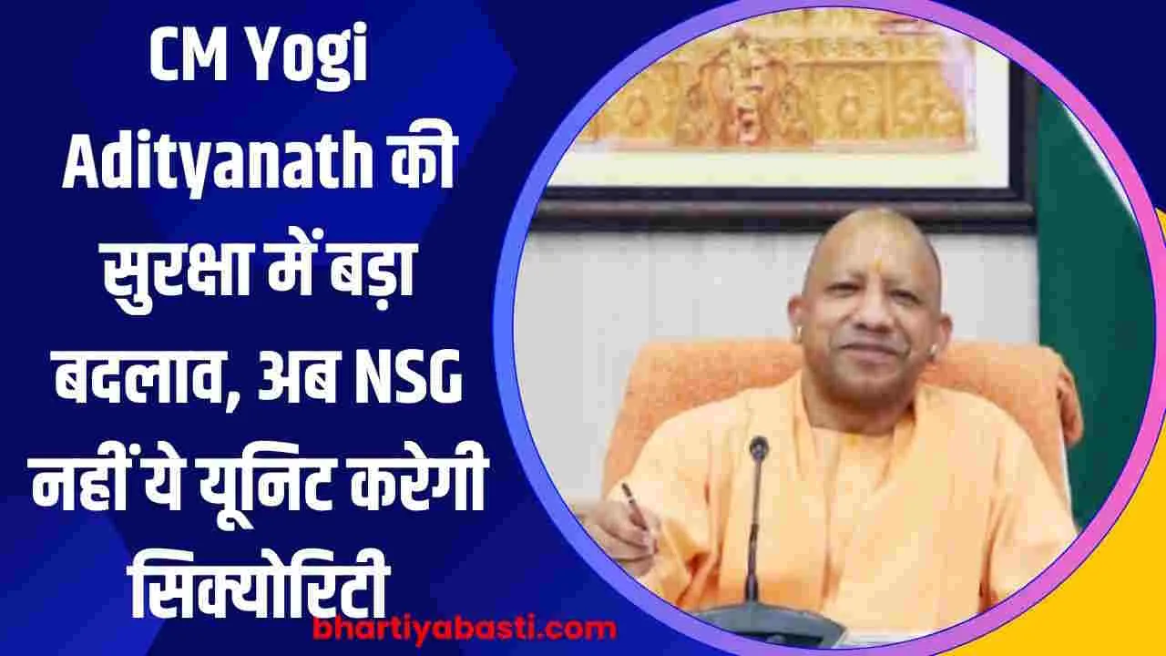 CM Yogi Adityanath की सुरक्षा में बड़ा बदलाव, अब NSG नहीं ये यूनिट करेगी सिक्योरिटी