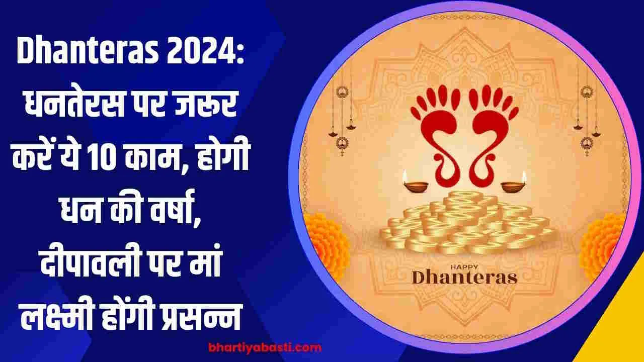 Dhanteras 2024: धनतेरस पर जरूर करें ये 10 काम, होगी धन की वर्षा, दीपावली पर मां लक्ष्मी होंगी प्रसन्न