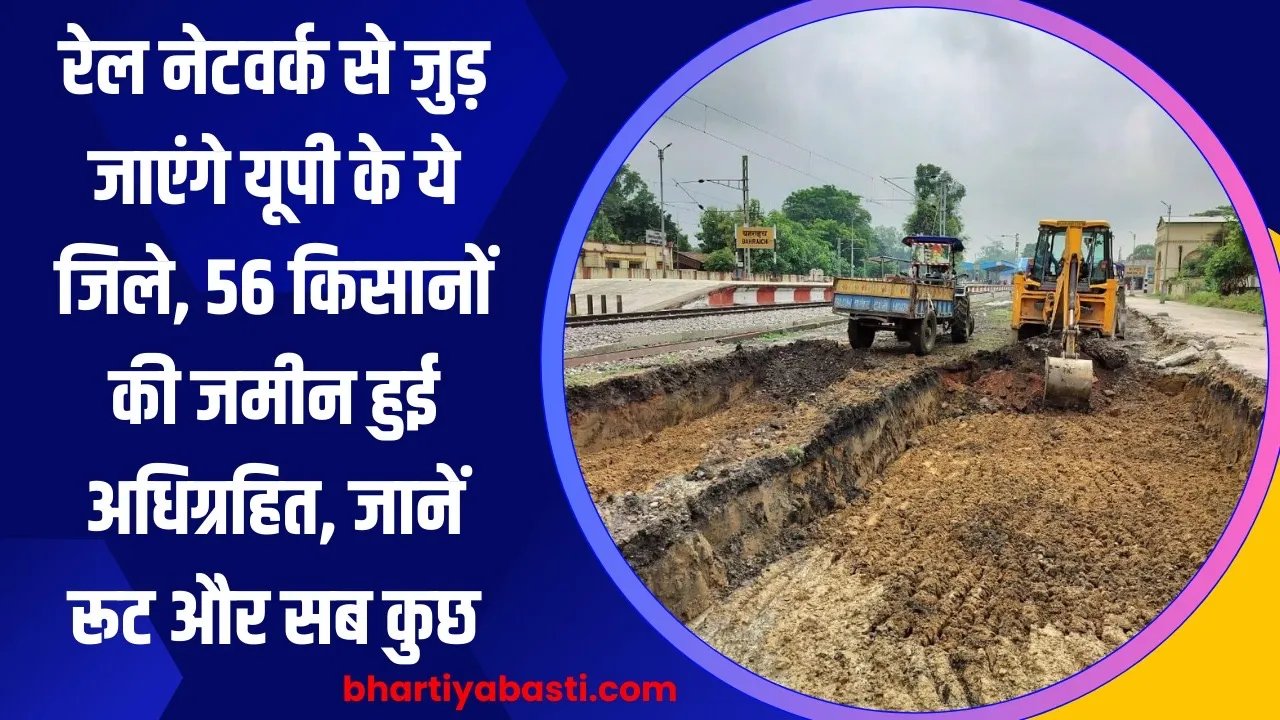 रेल नेटवर्क से जुड़ जाएंगे यूपी के ये जिले, 56 किसानों की जमीन हुई अधिग्रहित, जानें रूट और सब कुछ