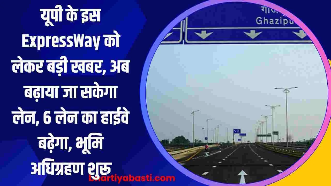 यूपी के इस ExpressWay को लेकर बड़ी खबर, अब बढ़ाया जा सकेगा लेन, 6 लेन का हाईवे बढ़ेगा, भूमि अधिग्रहण शुरू