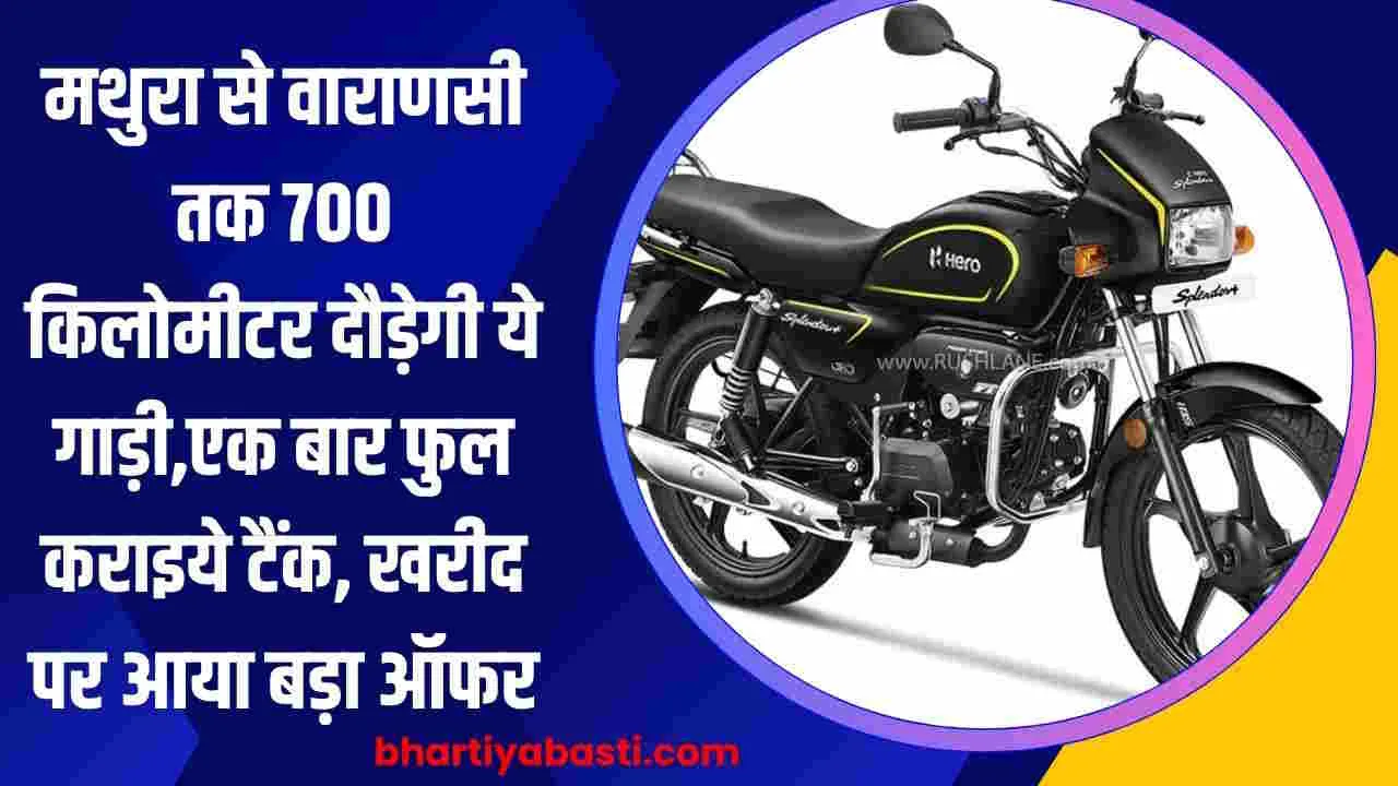 मथुरा से वाराणसी तक 700 किलोमीटर दौड़ेगी ये गाड़ी,एक बार फुल कराइये टैंक, खरीद पर आया बड़ा ऑफर