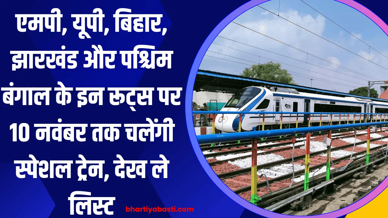 एमपी, यूपी, बिहार, झारखंड और पश्चिम बंगाल के इन रूट्स पर 10 नवंबर तक चलेंगी स्पेशल ट्रेन, देख ले लिस्ट, अभी बुक कर सकते हैं टिकट