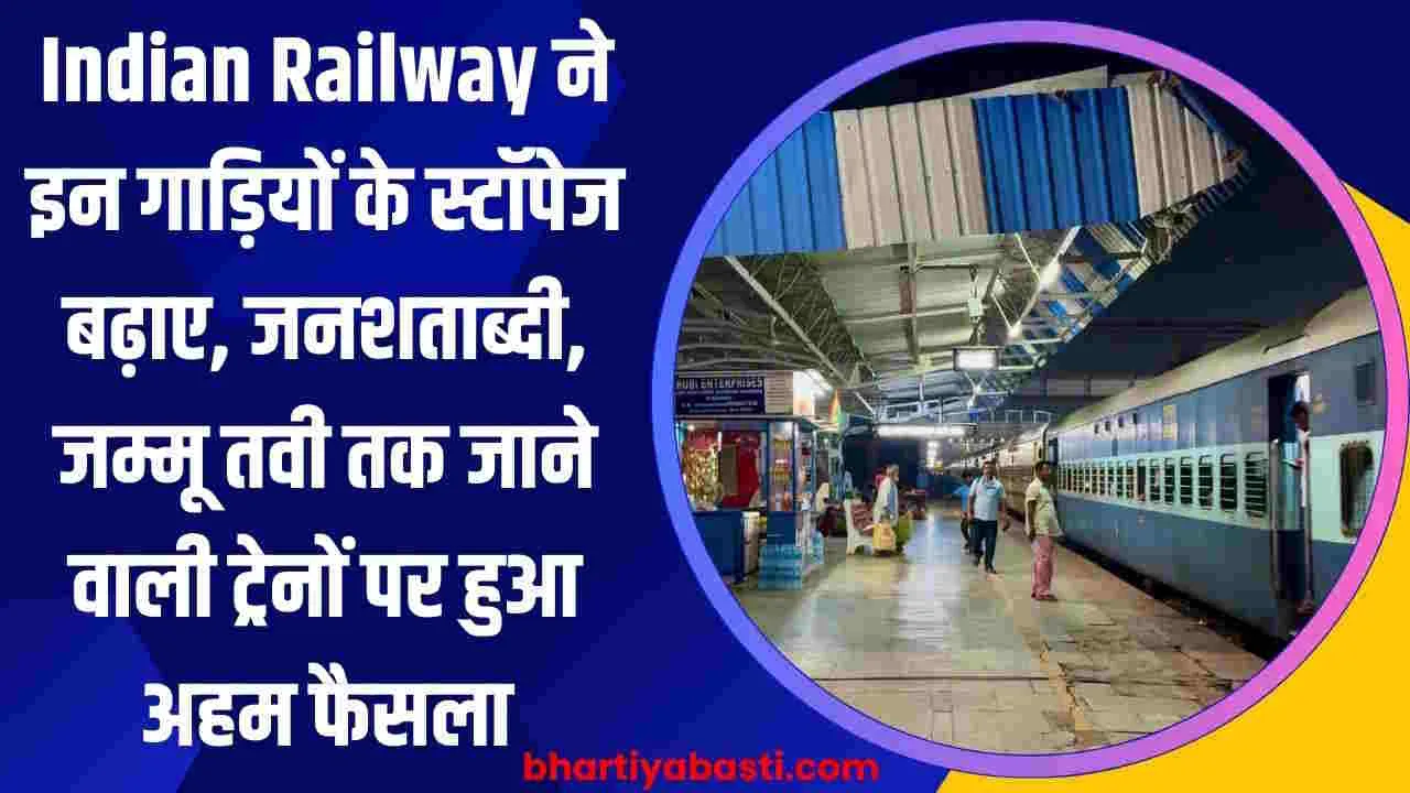 Indian Railway ने इन गाड़ियों के स्टॉपेज बढ़ाए, जनशताब्दी, जम्मू तवी तक जाने वाली ट्रेनों पर हुआ अहम फैसला