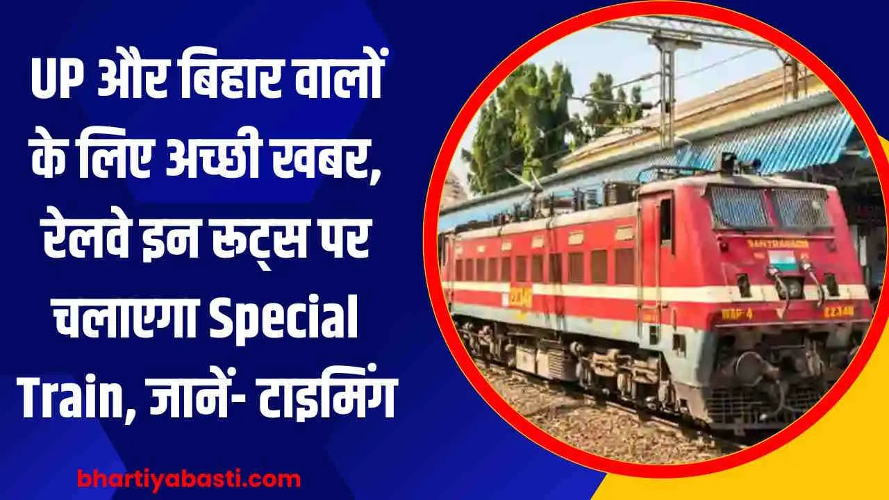 UP और बिहार वालों के लिए अच्छी खबर, रेलवे इन रूट्स पर चलाएगा Special Train, जानें- टाइमिंग