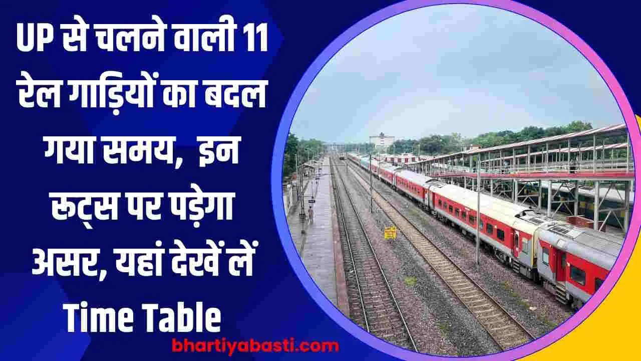 UP से चलने वाली 11 रेल गाड़ियों का बदल गया समय,  इन रूट्स पर पड़ेगा असर, यहां देखें लें Time Table