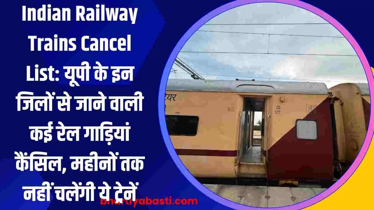 Indian Railway Trains Cancel List: यूपी के इन जिलों से जाने वाली कई रेल गाड़ियां कैंसिल, महीनों तक नहीं चलेंगी ये ट्रेनें