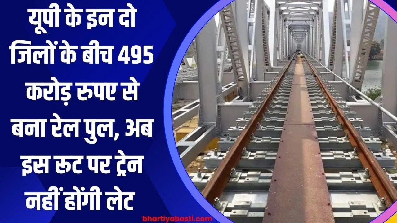 यूपी के इन दो जिलों के बीच 495 करोड़ रुपए से बना रेल पुल, अब इस रूट पर ट्रेन नहीं होंगी लेट 