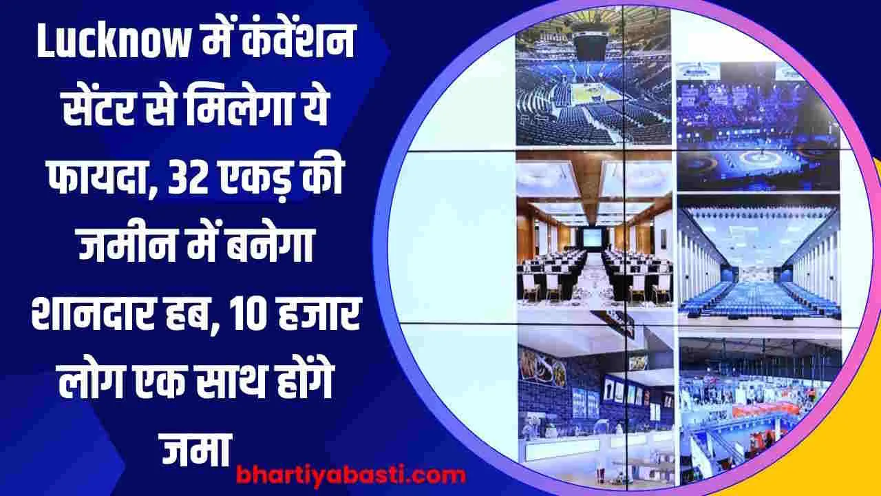 Lucknow में कंवेंशन सेंटर से मिलेगा ये फायदा, 32 एकड़ की जमीन में बनेगा शानदार हब, 10 हजार लोग एक साथ होंगे जमा