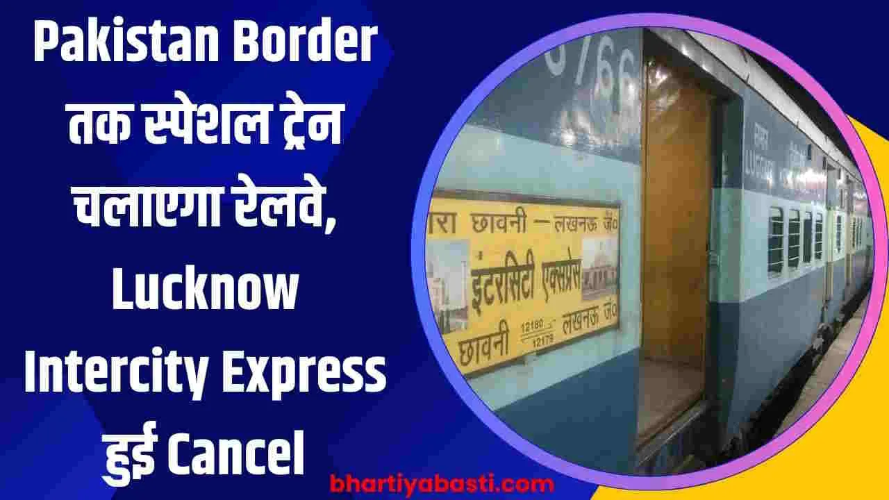 Pakistan Border तक स्पेशल ट्रेन चलाएगा रेलवे, Lucknow Intercity Express हुई Cancel