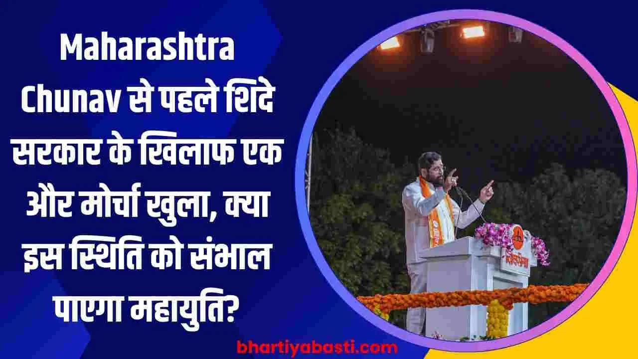 Maharashtra Chunav से पहले शिंदे सरकार के खिलाफ एक और मोर्चा खुला, क्या इस स्थिति को संभाल पाएगा महायुति?