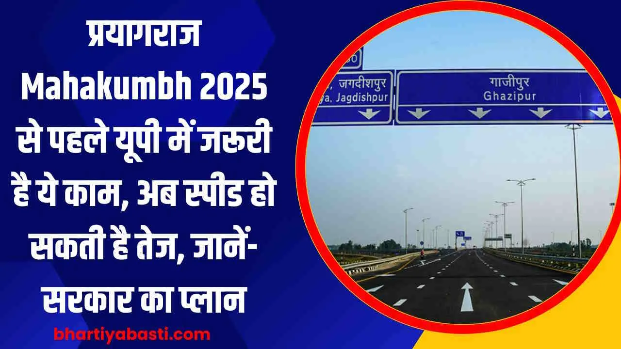 प्रयागराज Mahakumbh 2025 से पहले यूपी में जरूरी है ये काम, अब स्पीड हो सकती है तेज, जानें- सरकार का प्लान