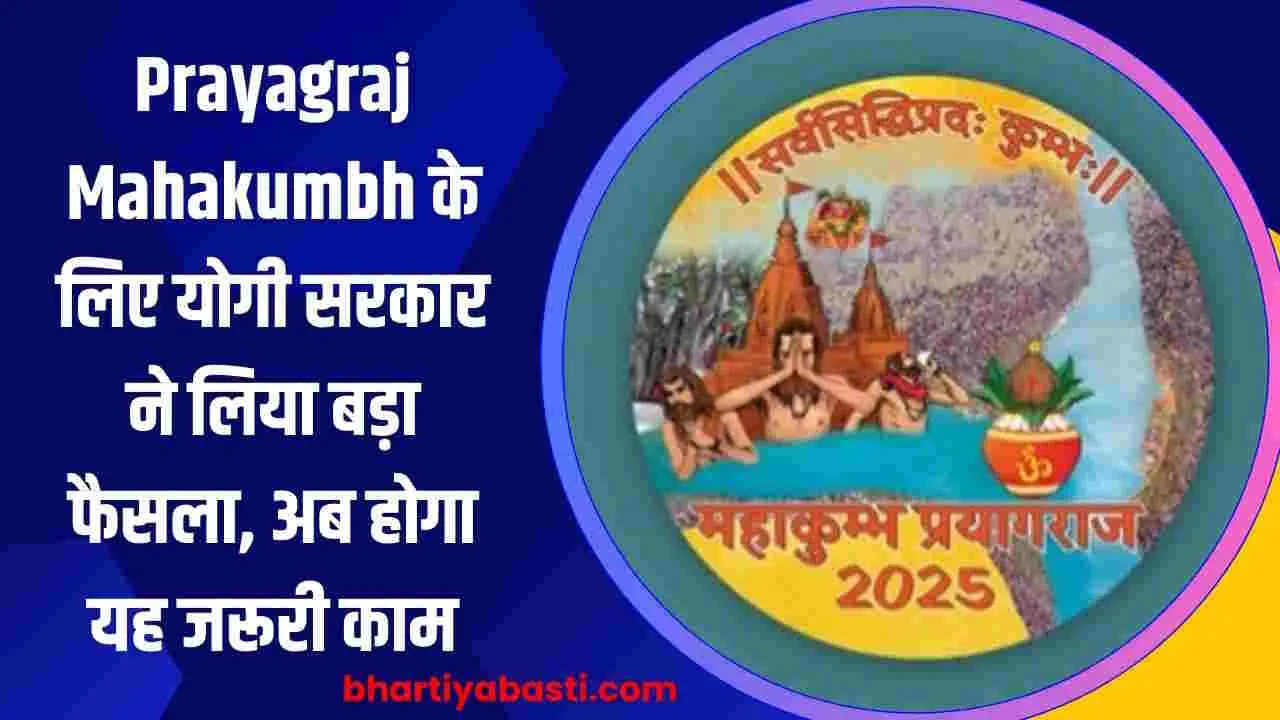 Prayagraj Mahakumbh के लिए योगी सरकार ने लिया बड़ा फैसला, अब होगा यह जरूरी काम