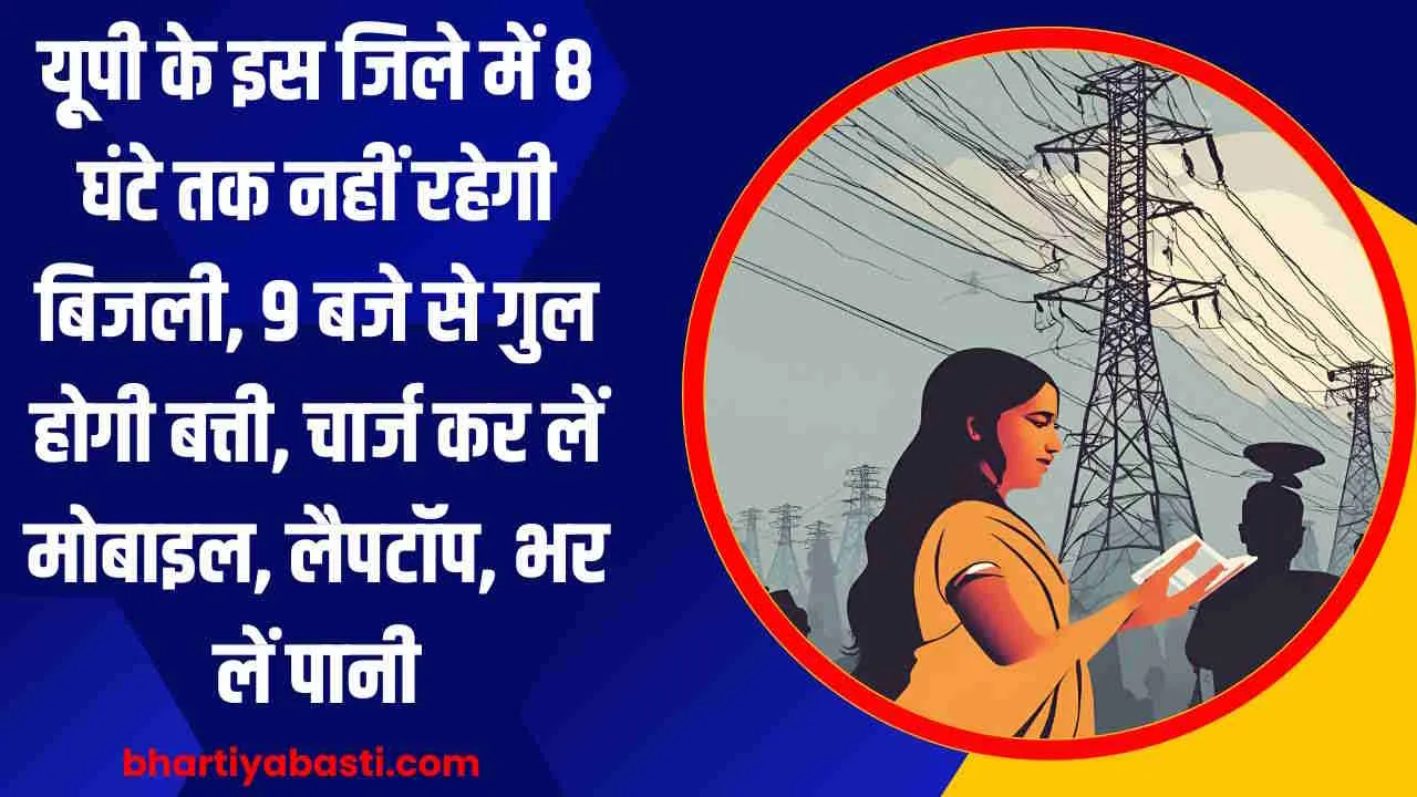 यूपी के इस जिले में 8 घंटे तक नहीं रहेगी बिजली, 9 बजे से गुल होगी बत्ती, चार्ज कर लें मोबाइल, लैपटॉप, भर लें पानी