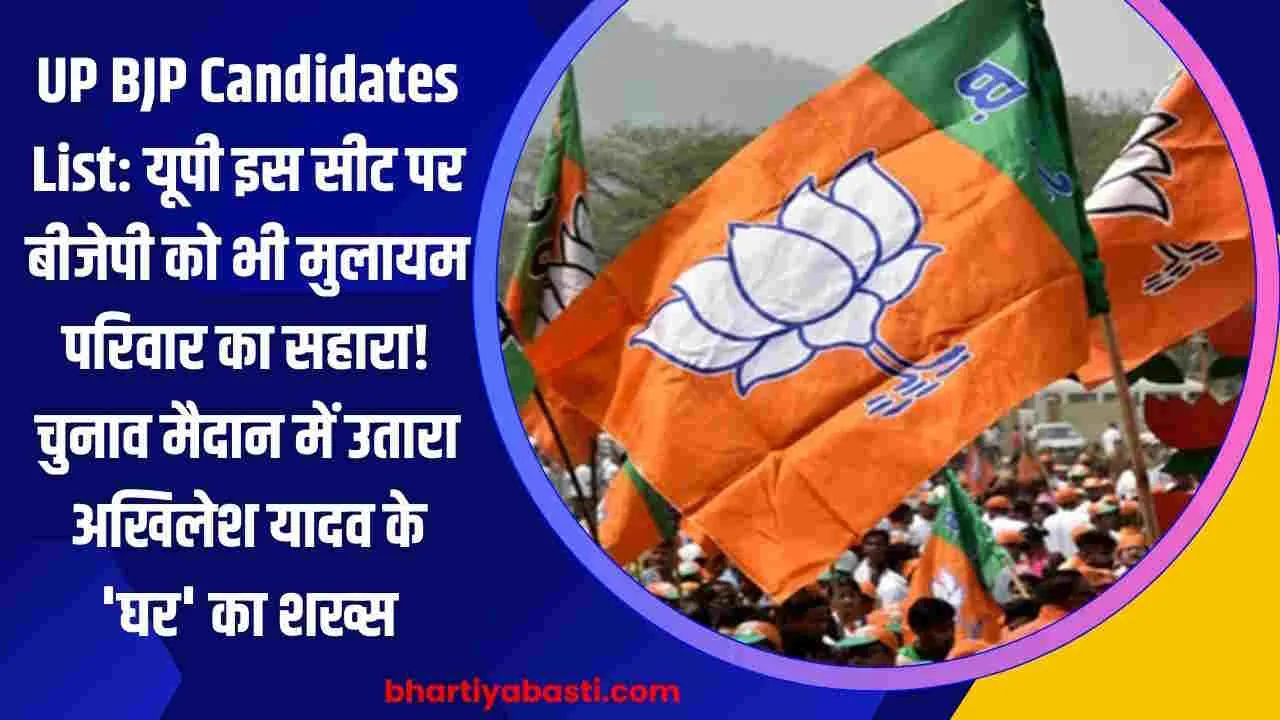 UP BJP Candidates List: यूपी इस सीट पर बीजेपी को भी मुलायम परिवार का सहारा! चुनाव मैदान में उतारा अखिलेश यादव के 'घर' का शख्स