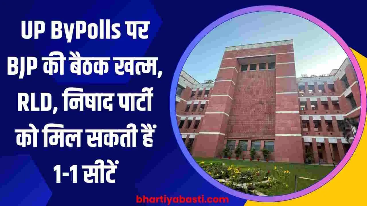 UP ByPolls पर BJP की बैठक खत्म, RLD, निषाद पार्टी को मिल सकती हैं 1-1 सीटें