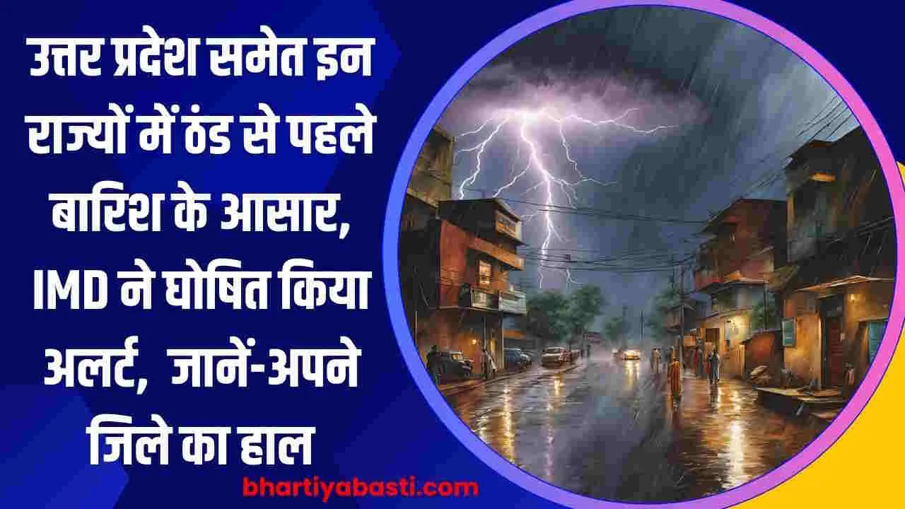 उत्तर प्रदेश समेत इन राज्यों में ठंड से पहले बारिश के आसार, IMD ने घोषित किया अलर्ट,  जानें-अपने जिले का हाल