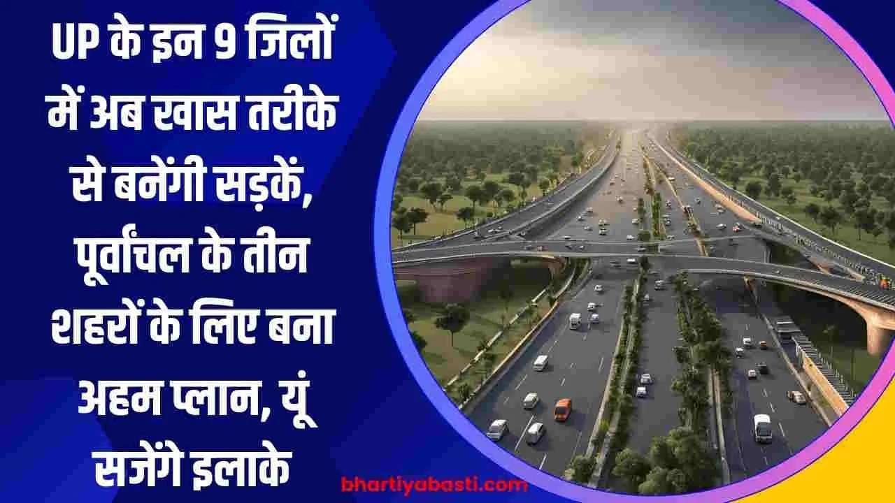 UP के इन 9 जिलों में अब खास तरीके से बनेंगी सड़कें, पूर्वांचल के तीन शहरों के लिए बना अहम प्लान, यूं सजेंगे इलाके