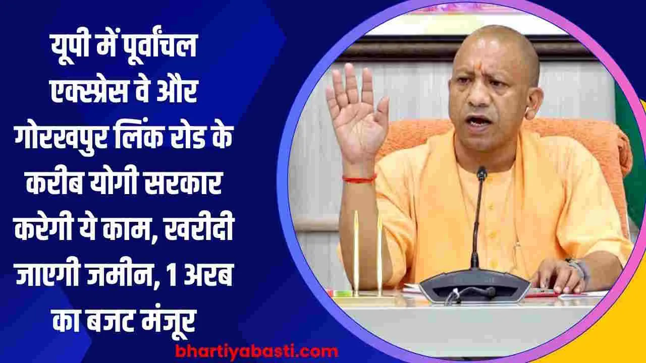 यूपी में पूर्वांचल एक्स्प्रेस वे और गोरखपुर लिंक रोड के करीब योगी सरकार करेगी ये काम, खरीदी जाएगी जमीन, 1 अरब का बजट मंजूर