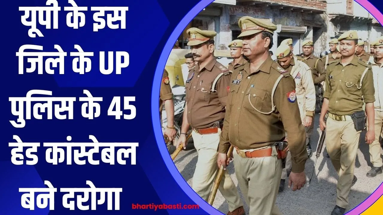 यूपी के इस जिले के UP पुलिस के 45 हेड कांस्टेबल बने दरोगा 