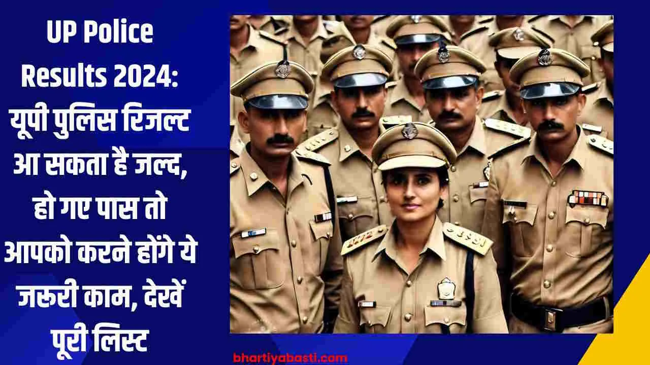 UP Police Results 2024: यूपी पुलिस रिजल्ट आ सकता है जल्द, हो गए पास तो आपको करने होंगे ये जरूरी काम, देखें पूरी लिस्ट