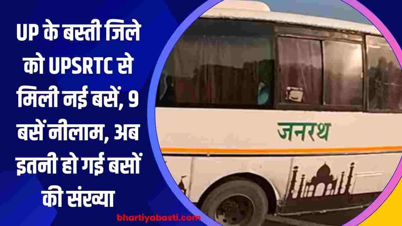 UP के बस्ती जिले को UPSRTC से मिली नई बसें, 9 बसें नीलाम, अब इतनी हो गई बसों की संख्या