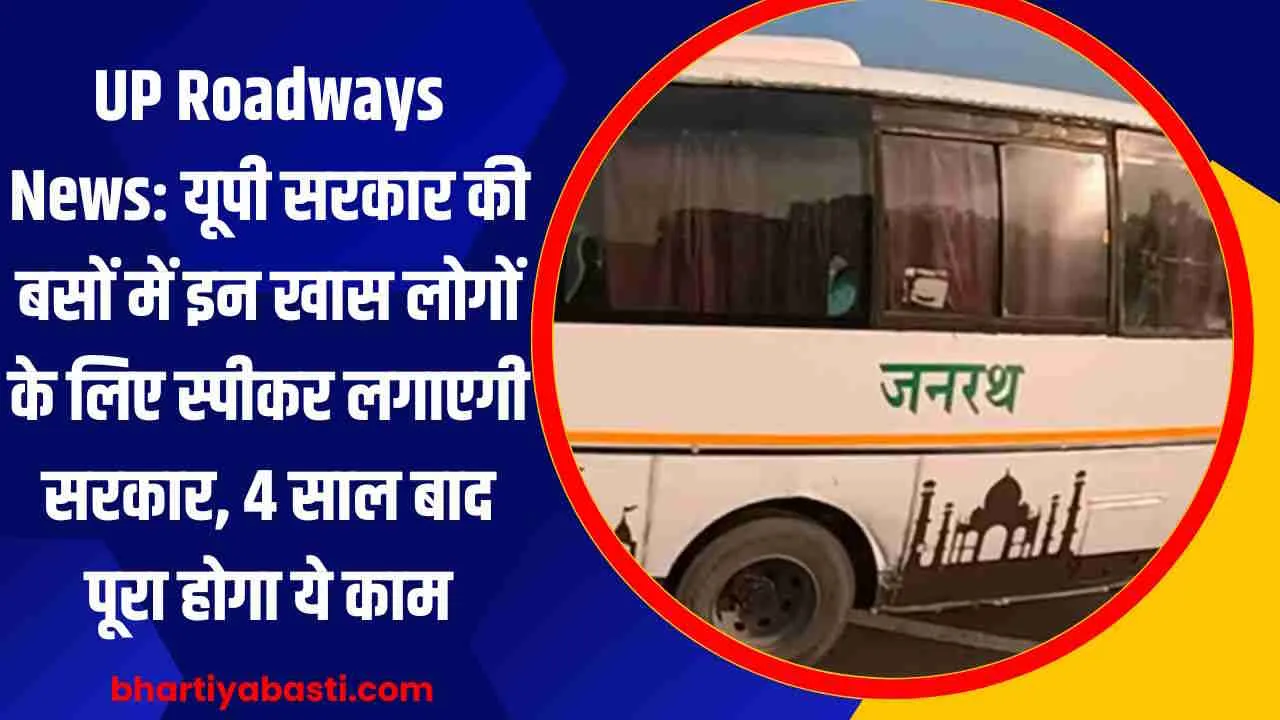 UP Roadways News: यूपी सरकार की बसों में इन खास लोगों के लिए स्पीकर लगाएगी सरकार, 4 साल बाद पूरा होगा ये काम