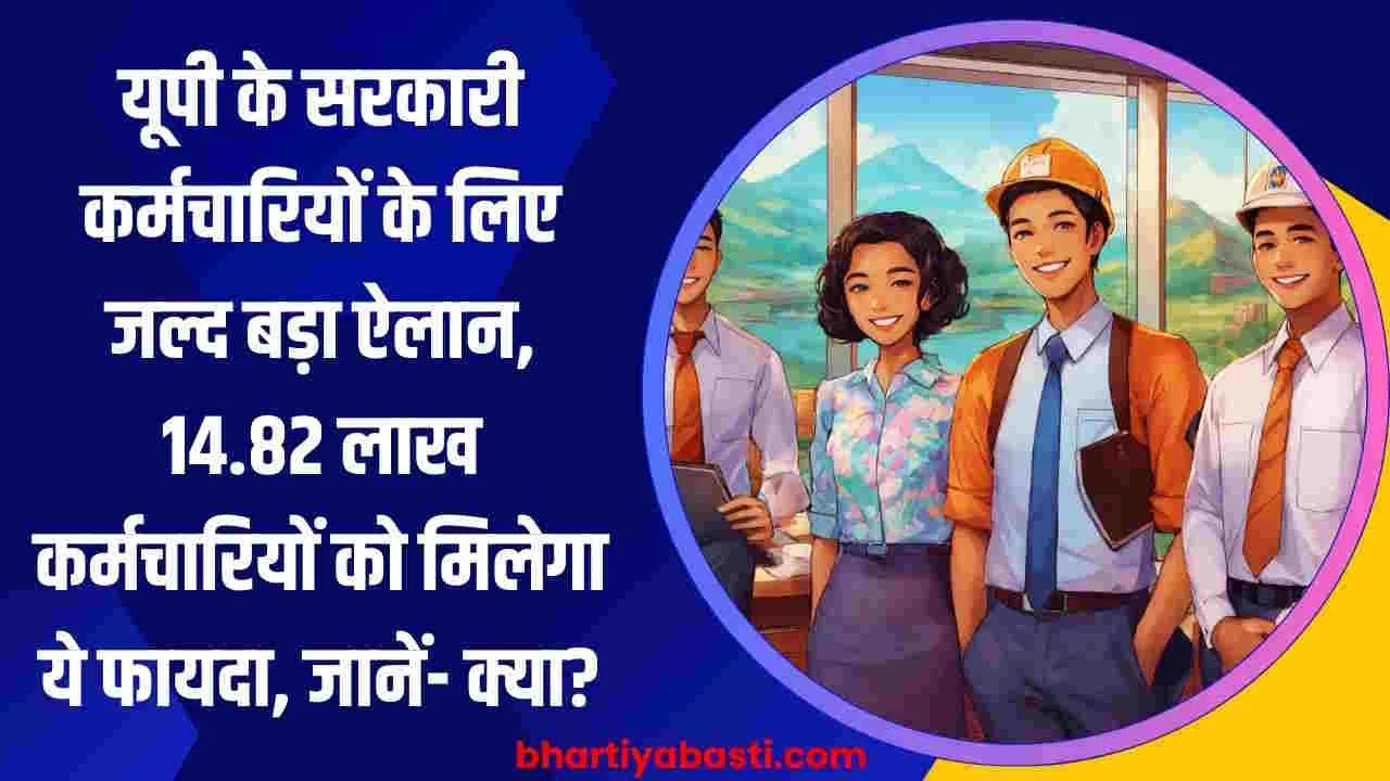 यूपी के सरकारी कर्मचारियों के लिए जल्द बड़ा ऐलान, 14.82 लाख कर्मचारियों को मिलेगा ये फायदा, जानें- क्या?