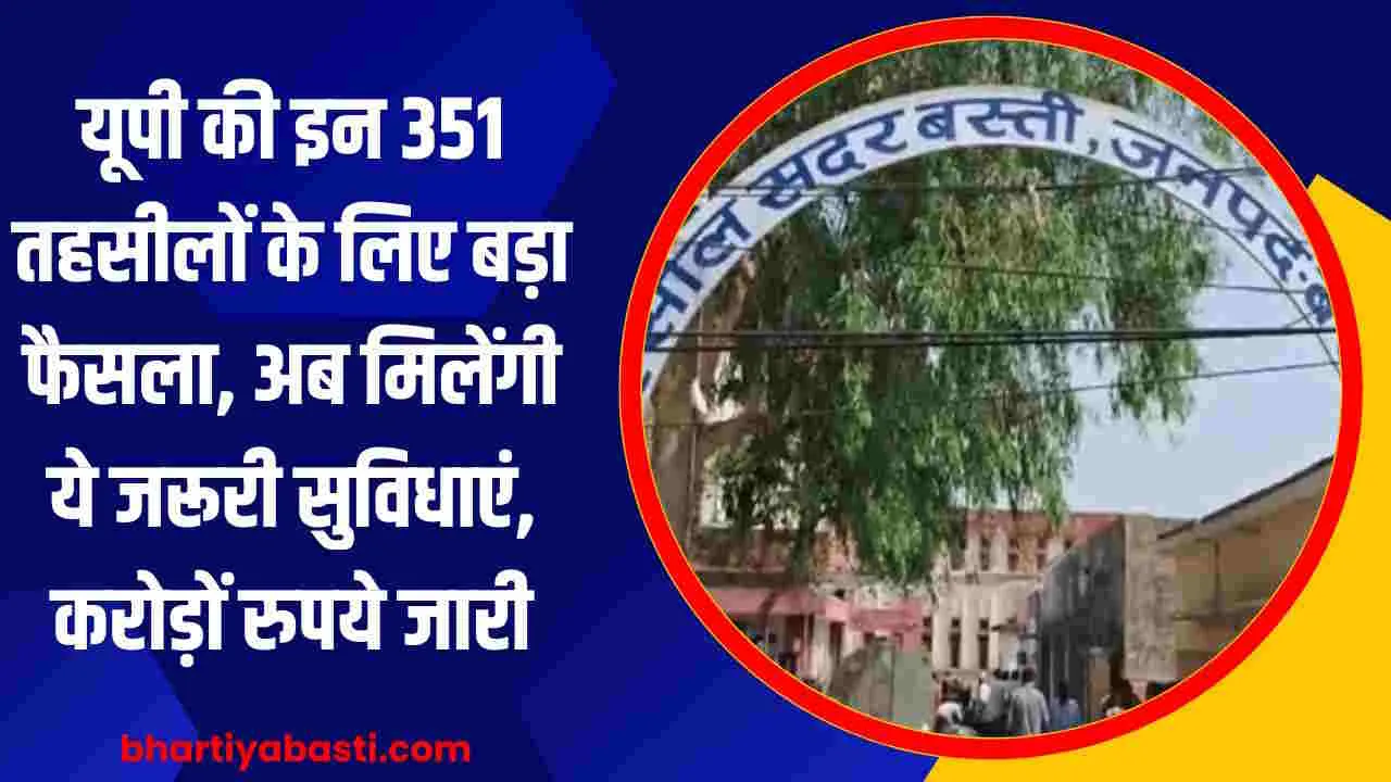 यूपी की इन 351 तहसीलों के लिए बड़ा फैसला, अब मिलेंगी ये जरूरी सुविधाएं, करोड़ों रुपये जारी