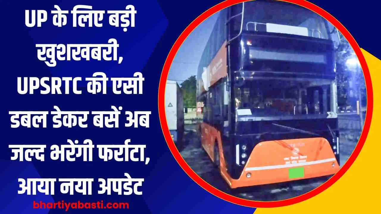 UP के लिए बड़ी खुशखबरी, UPSRTC की एसी डबल डेकर बसें अब जल्द भरेंगी फर्राटा, आया नया अपडेट 