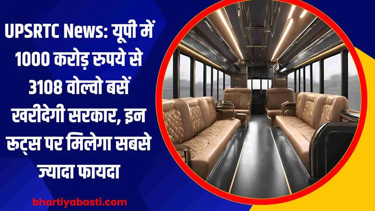 UPSRTC News: यूपी में 1000 करोड़ रुपये से 3108 वोल्वो बसें खरीदेगी सरकार, इन रूट्स पर मिलेगा सबसे ज्यादा फायदा