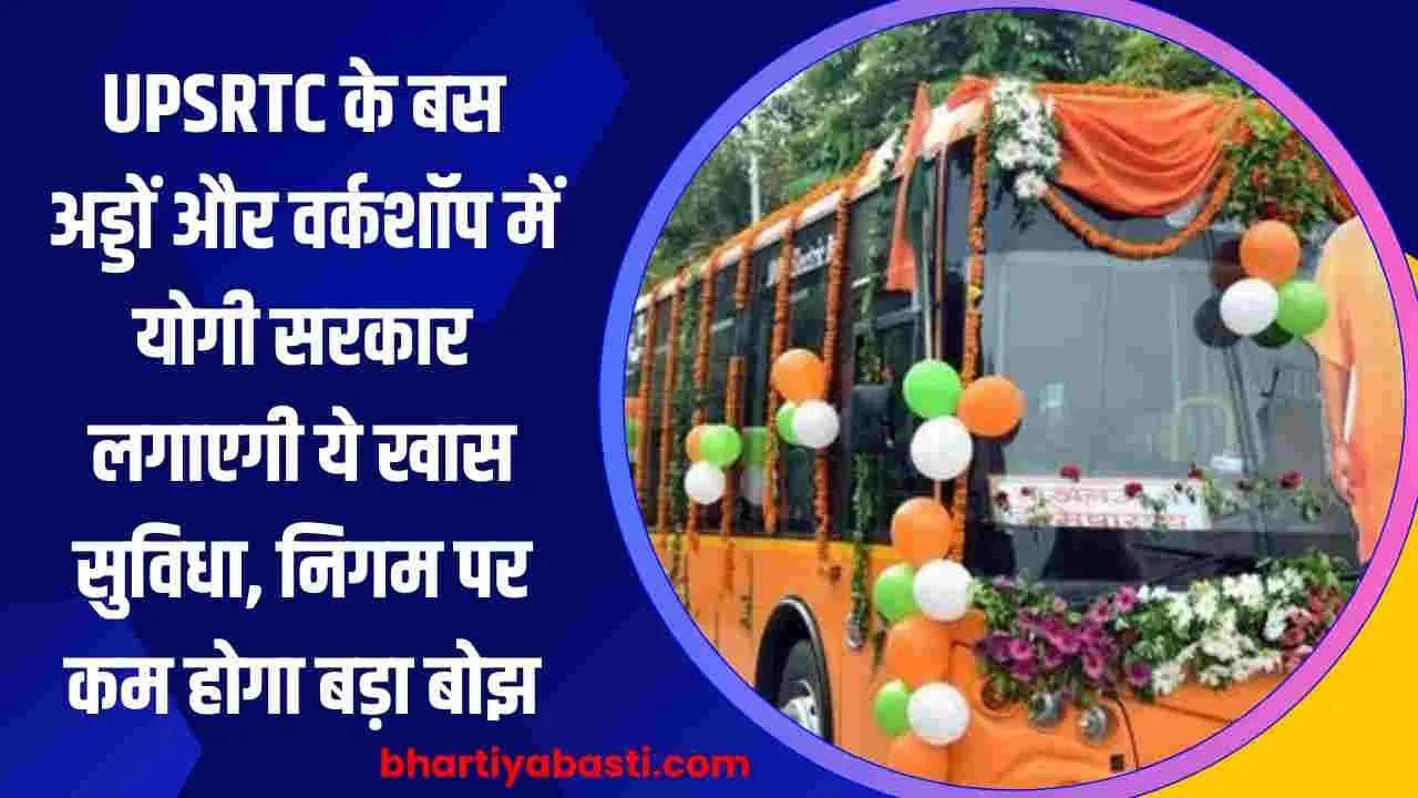 UPSRTC के बस अड्डों और वर्कशॉप में योगी सरकार लगाएगी ये खास सुविधा, निगम पर कम होगा बड़ा बोझ