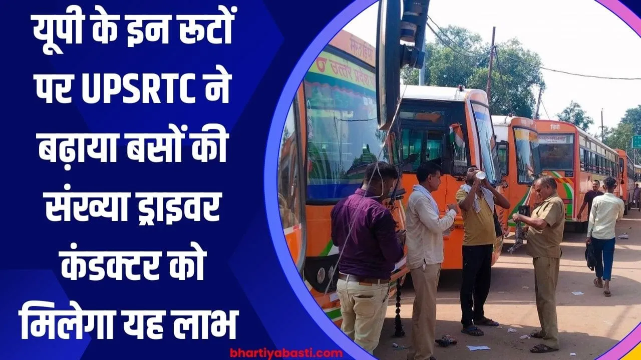 यूपी के इन रूटों पर UPSRTC ने बढ़ाया बसों की संख्या, ड्राइवर कंडक्टर को मिलेगा यह लाभ 