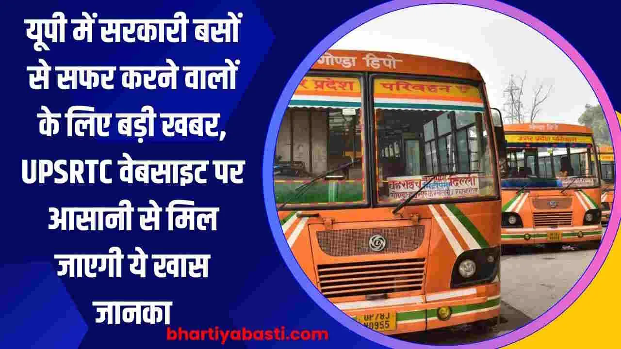 यूपी में सरकारी बसों से सफर करने वालों के लिए बड़ी खबर, UPSRTC वेबसाइट पर आसानी से मिल जाएगी ये खास जानकारी