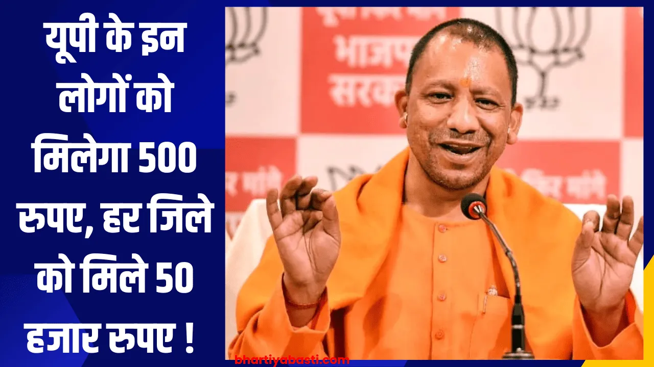 यूपी के इन लोगों को मिलेगा 500 रुपए, हर जिले को मिले 50 हजार रुपए ! 