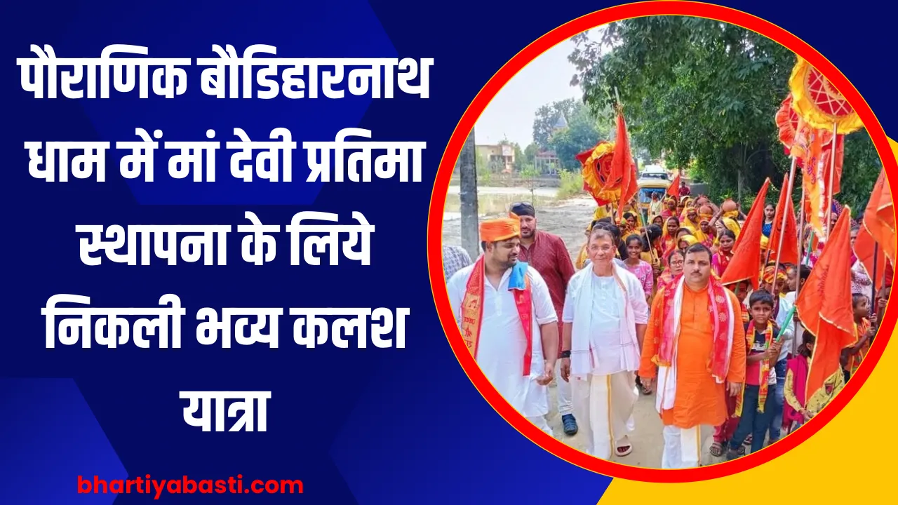 Basti News: पौराणिक बौडिहारनाथ धाम में मां देवी प्रतिमा स्थापना के लिये निकली भव्य कलश यात्रा