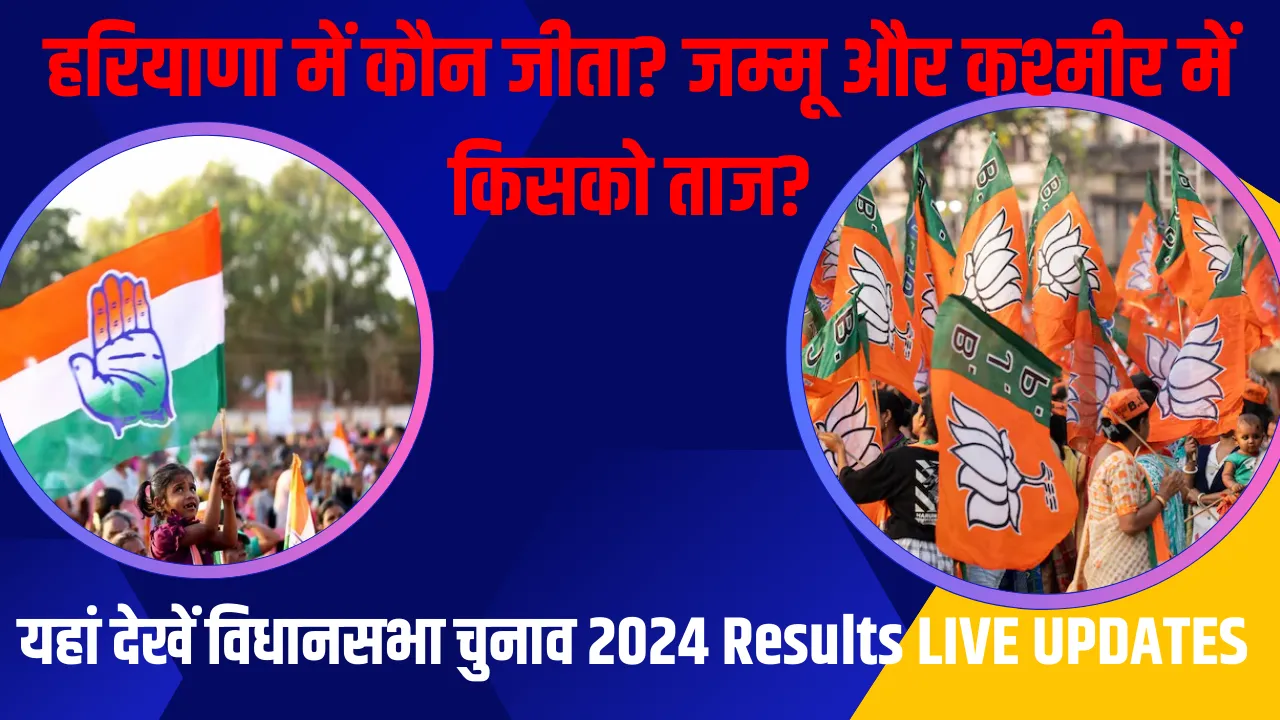 Assembly Election Results 2024 LIVE: हरियाणा में BJP या कांग्रेस? जम्मू और कश्मीर में कांग्रेस-NC या अकेले भाजपा! आ रहे हैं विधानसभा चुनाव के रिजल्ट्स