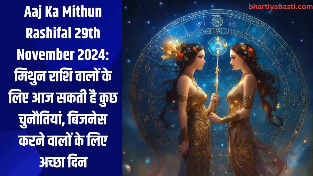 Aaj Ka Mithun Rashifal 29th November 2024: मिथुन राशि वालों के लिए आज सकती है कुछ चुनौतियां, बिजनेस करने वालों के लिए अच्छा दिन