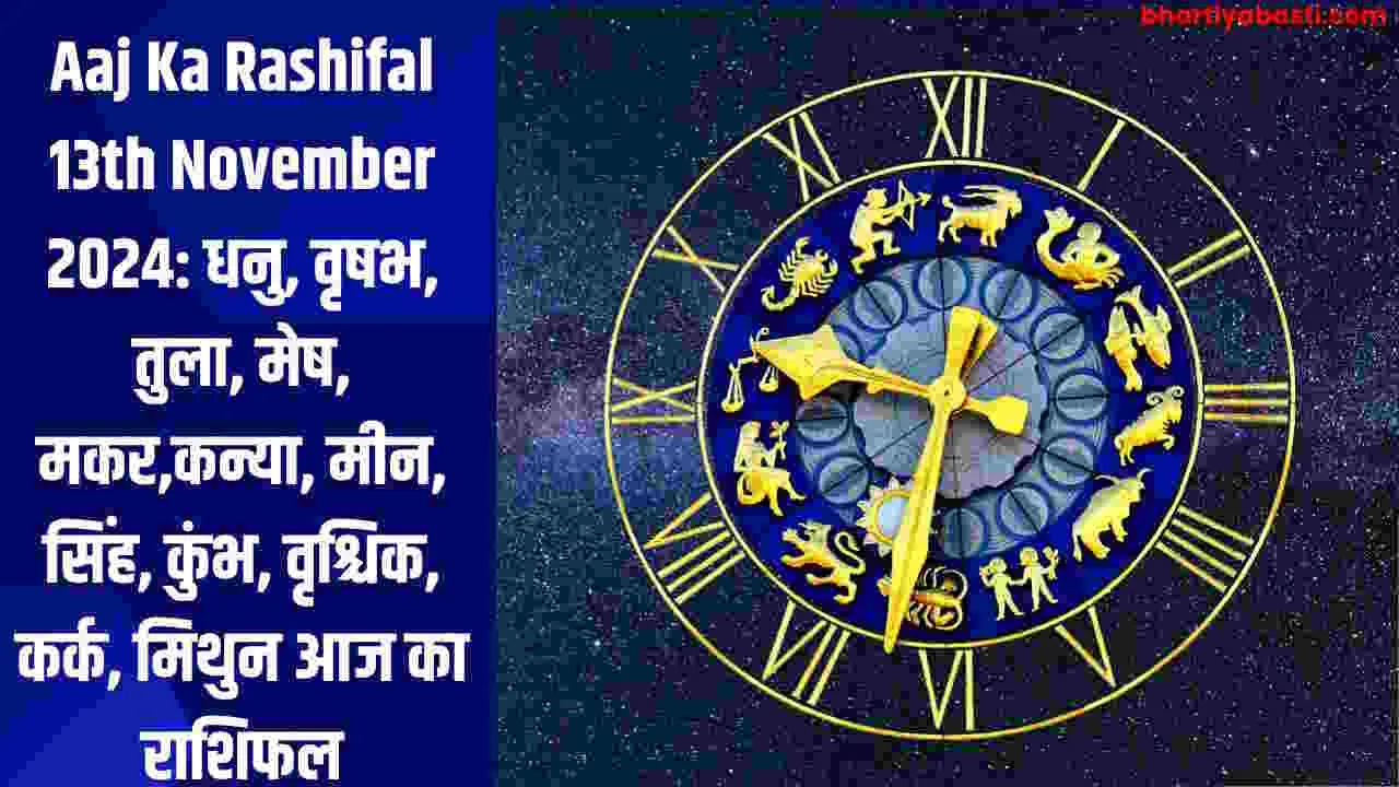 Aaj Ka Rashifal 13th November 2024: धनु, वृषभ, तुला, मेष, मकर,कन्या, मीन, सिंह, कुंभ, वृश्चिक, कर्क, मिथुन आज का राशिफल